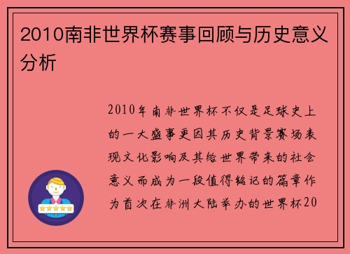 2010南非世界杯赛事回顾与历史意义分析