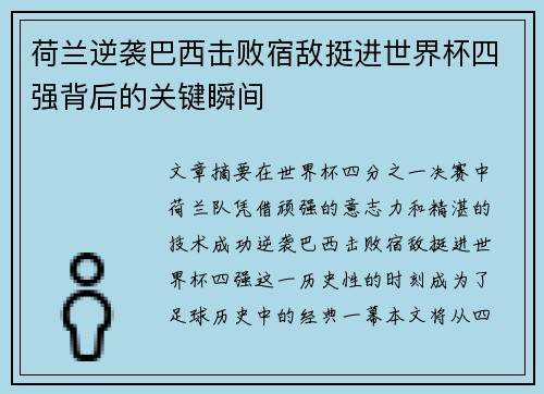 荷兰逆袭巴西击败宿敌挺进世界杯四强背后的关键瞬间