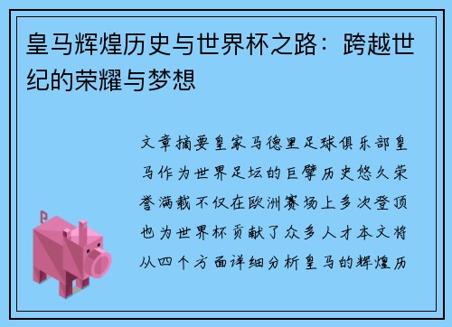 皇马辉煌历史与世界杯之路：跨越世纪的荣耀与梦想