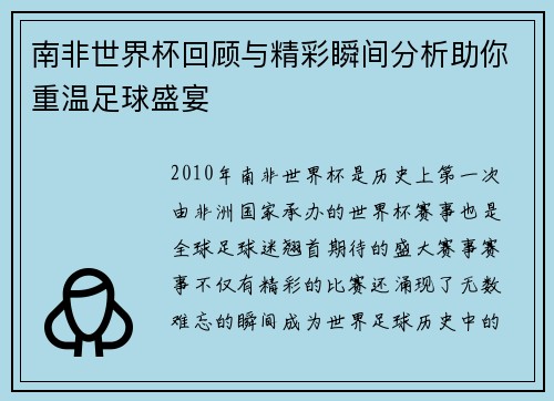 南非世界杯回顾与精彩瞬间分析助你重温足球盛宴
