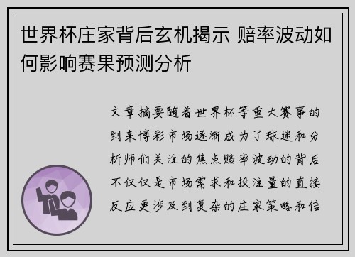 世界杯庄家背后玄机揭示 赔率波动如何影响赛果预测分析