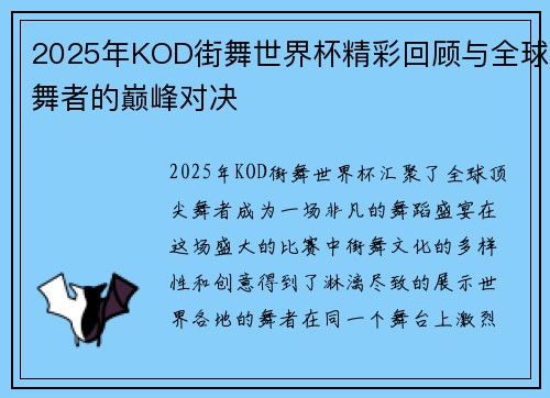 2025年KOD街舞世界杯精彩回顾与全球舞者的巅峰对决