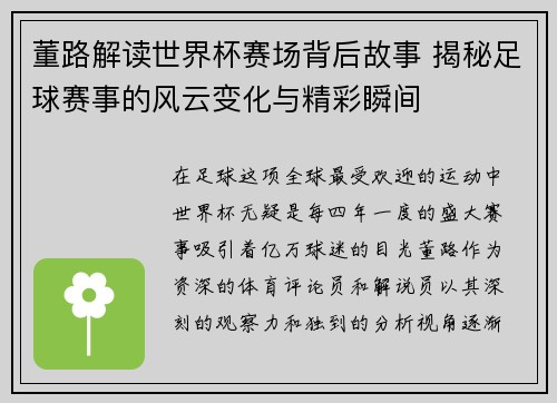 董路解读世界杯赛场背后故事 揭秘足球赛事的风云变化与精彩瞬间