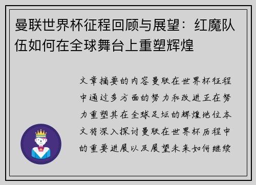 曼联世界杯征程回顾与展望：红魔队伍如何在全球舞台上重塑辉煌