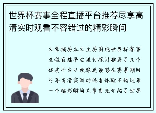 世界杯赛事全程直播平台推荐尽享高清实时观看不容错过的精彩瞬间