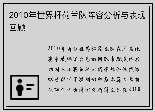 2010年世界杯荷兰队阵容分析与表现回顾